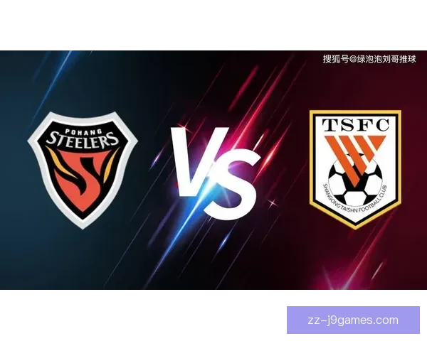 亚冠精英联赛山东泰山客场遗憾败给浦项制铁无缘晋级